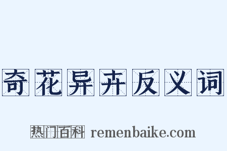 奇花异卉反义词是什么意思的图片